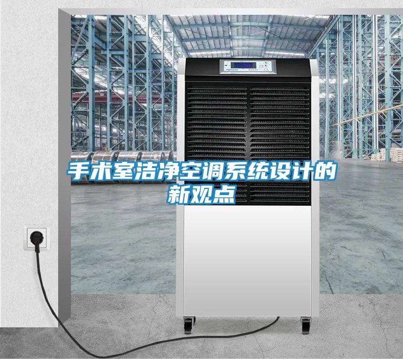 手术室洁净空调系统设计的新观点