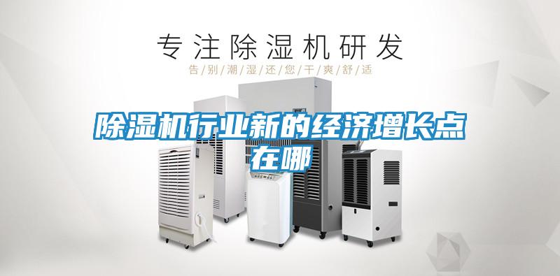 除湿机行业新的经济增长点在哪
