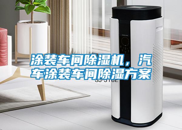 涂装车间除湿机，汽车涂装车间除湿方案