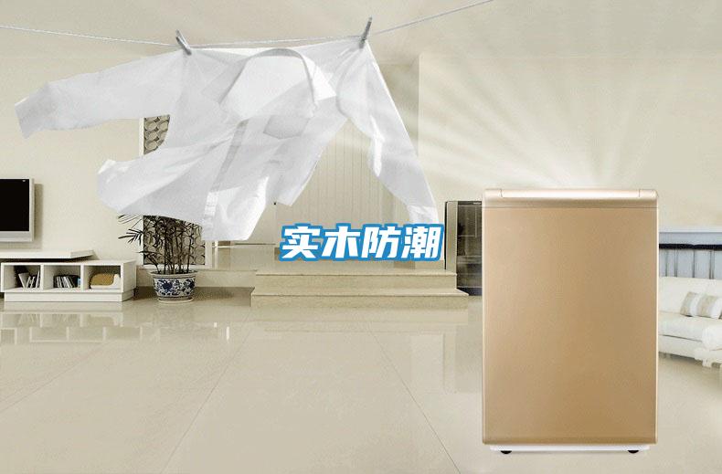 实木防潮
