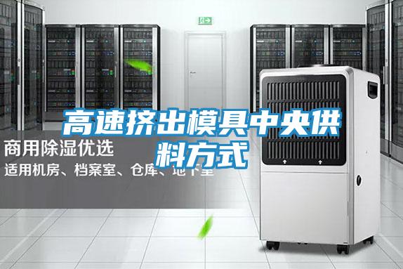 高速挤出模具中央供料方式