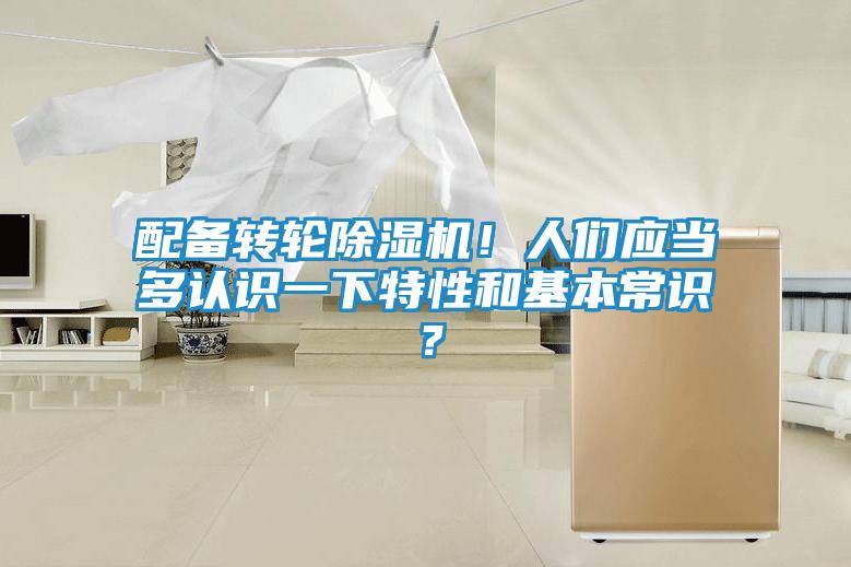 配备转轮除湿机！人们应当多认识一下特性和基本常识？