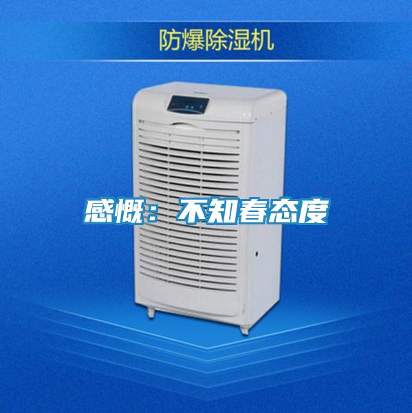 感慨：不知春态度