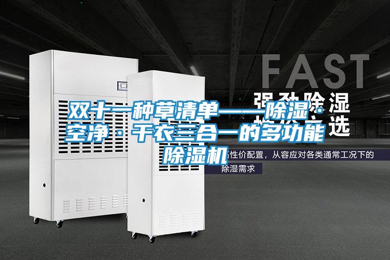 双十一种草清单——除湿·空净·干衣三合一的多功能除湿机