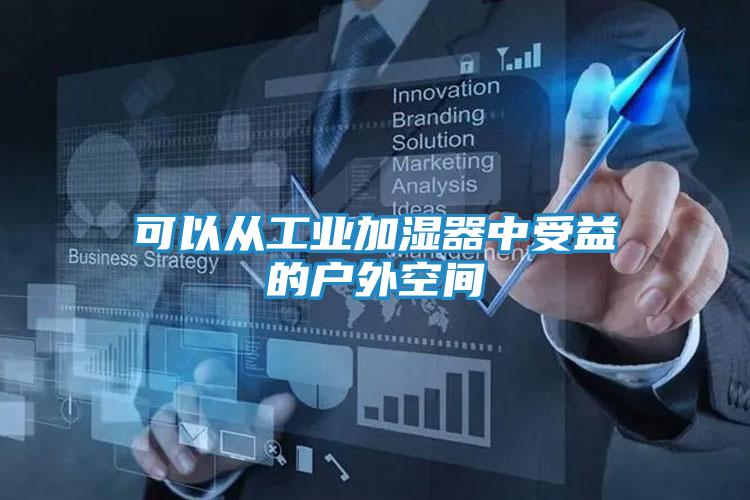 可以从工业加湿器中受益的户外空间