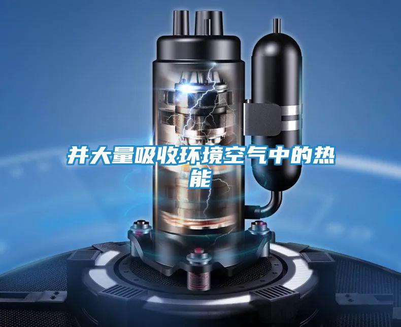 并大量吸收环境空气中的热能