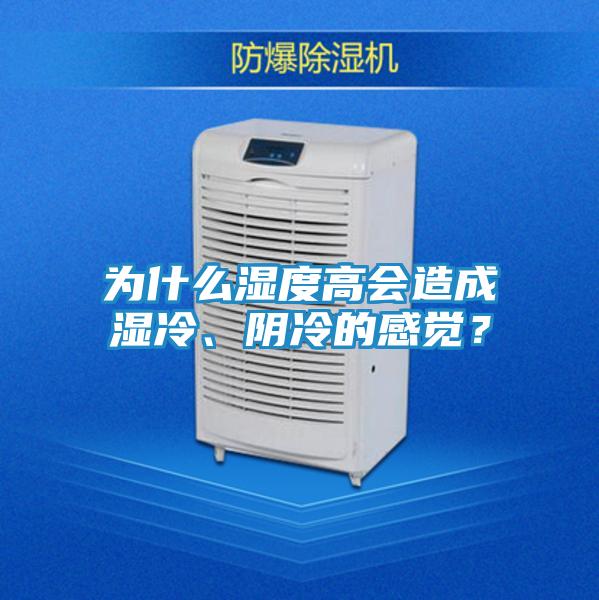 为什么湿度高会造成湿冷、阴冷的感觉？