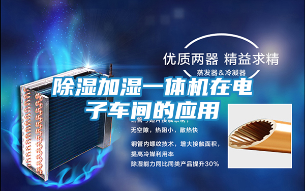 除湿加湿一体机在电子车间的应用