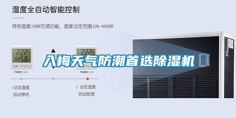 入梅天气防潮首选除湿机