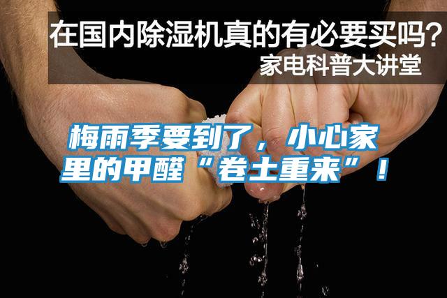 梅雨季要到了，小心家里的甲醛“卷土重来”！