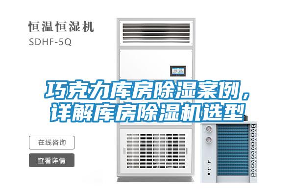 巧克力库房除湿案例，详解库房除湿机选型