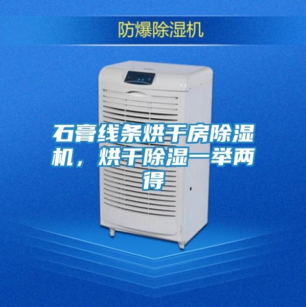 石膏线条烘干房除湿机，烘干除湿一举两得