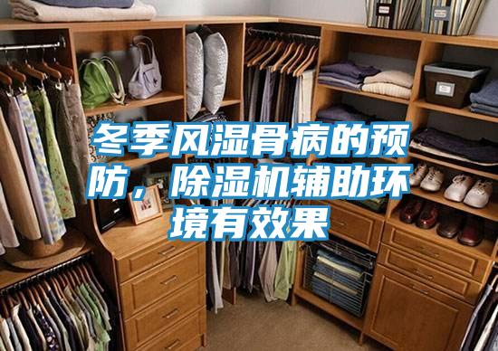 冬季风湿骨病的预防,除湿机辅助环境有效果