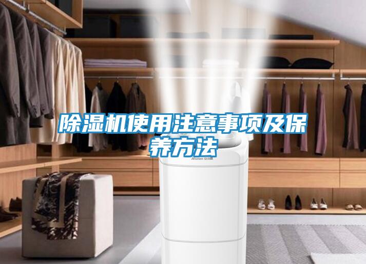 除湿机使用注意事项及保养方法