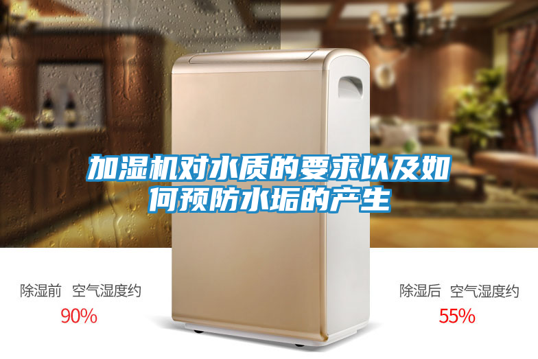 加湿机对水质的要求以及如何预防水垢的产生