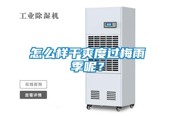 怎么样干爽度过梅雨季呢？