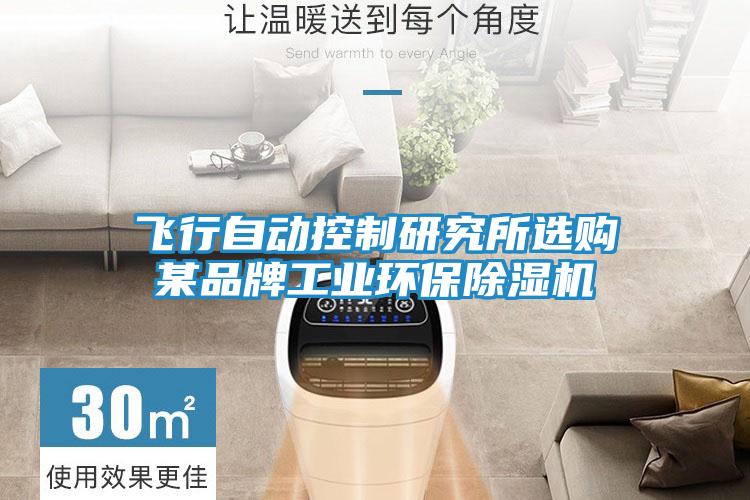 飞行自动控制研究所选购某品牌工业环保除湿机