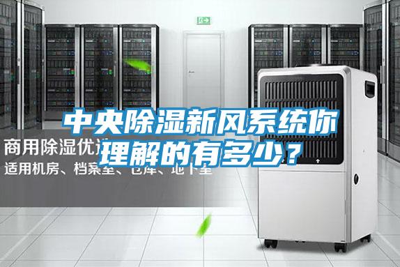 中央除湿新风系统你理解的有多少？