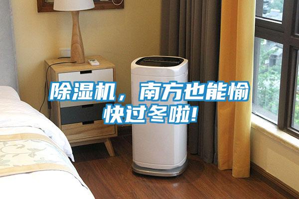 除湿机，南方也能愉快过冬啦!