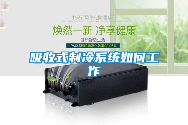 吸收式制冷系统如何工作