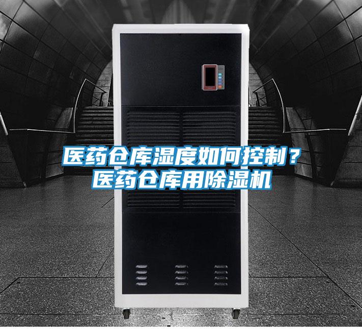 医药仓库湿度如何控制？医药仓库用除湿机