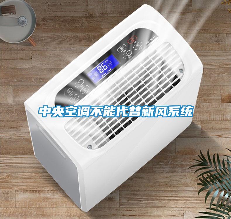 中央空调不能代替新风系统