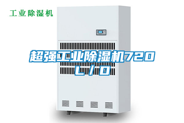 超强工业除湿机720L／D