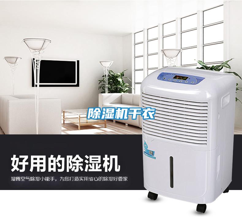 除湿机干衣