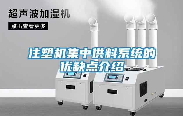 注塑机集中供料系统的优缺点介绍