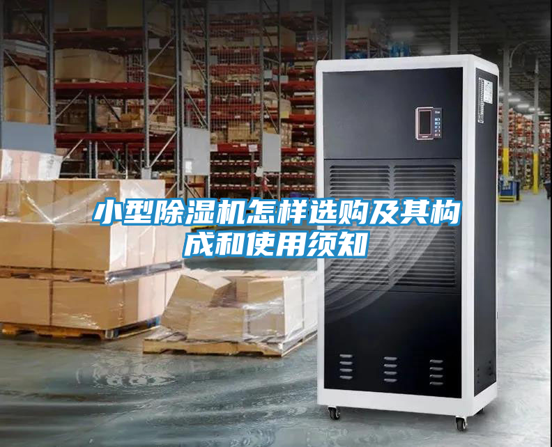 小型除湿机怎样选购及其构成和使用须知