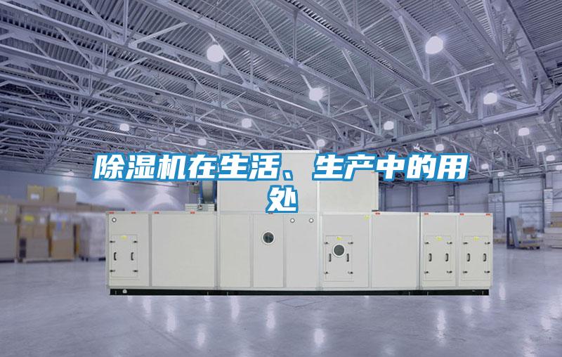 除湿机在生活、生产中的用处