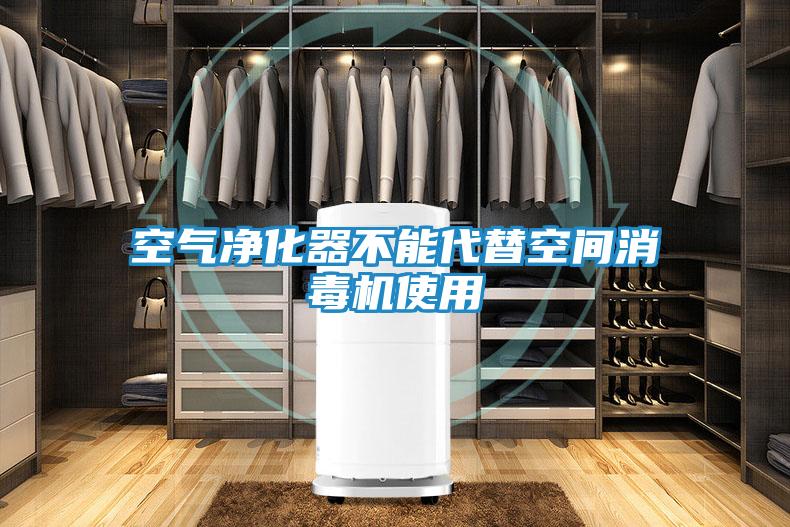 空气净化器不能代替空间消毒机使用