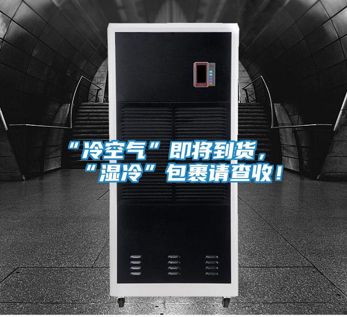 “冷空气”即将到货，“湿冷”包裹请查收！