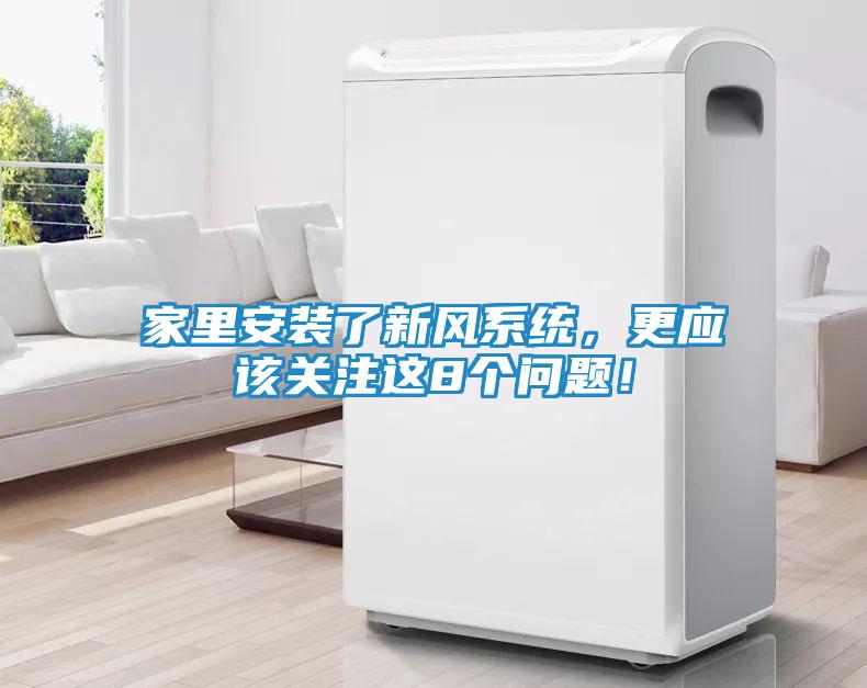 家里安装了新风系统,更应该关注这8个问题!