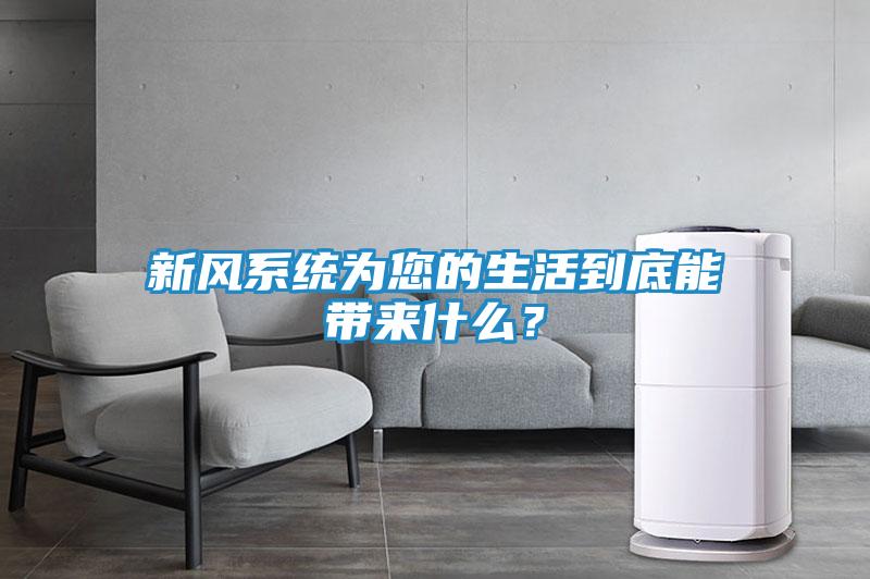 新风系统为您的生活到底能带来什么？