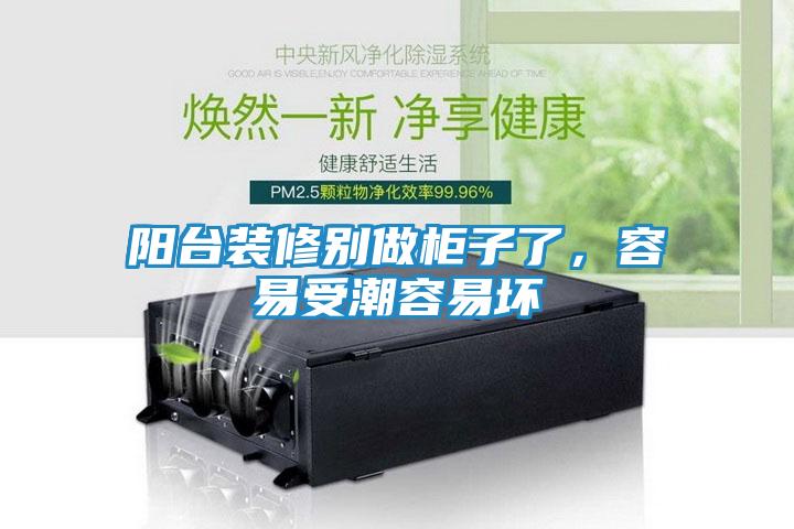 阳台装修别做柜子了，容易受潮容易坏