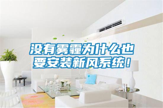 没有雾霾为什么也要安装新风系统！