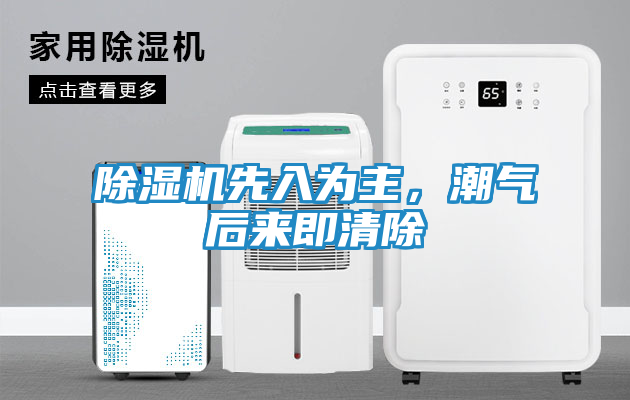 除湿机先入为主，潮气后来即清除