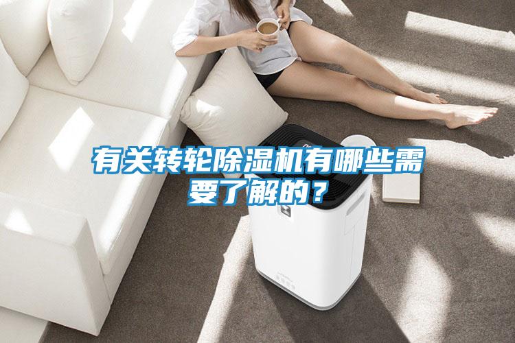 有关转轮除湿机有哪些需要了解的？