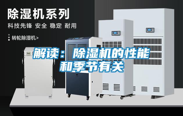 解读：除湿机的性能和季节有关