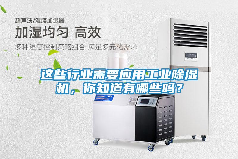 这些行业需要应用工业除湿机，你知道有哪些吗？