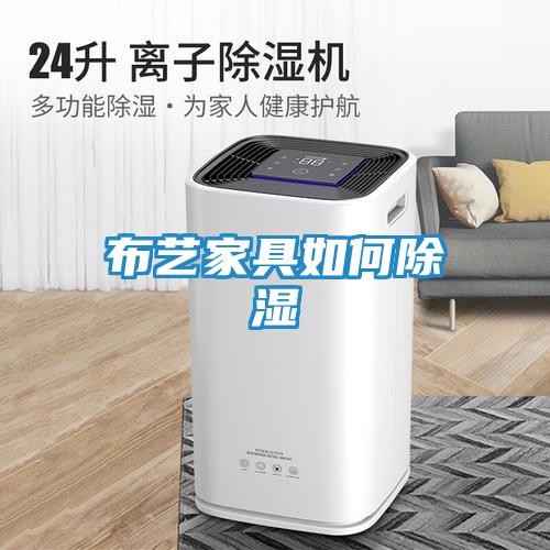 布艺家具如何除湿