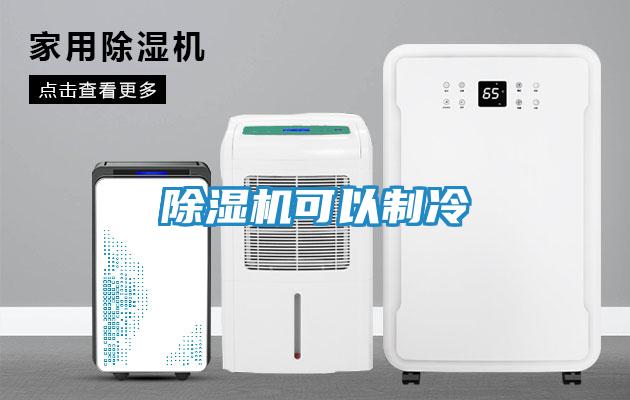 除湿机可以制冷
