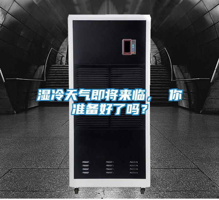 湿冷天气即将来临, 你准备好了吗?