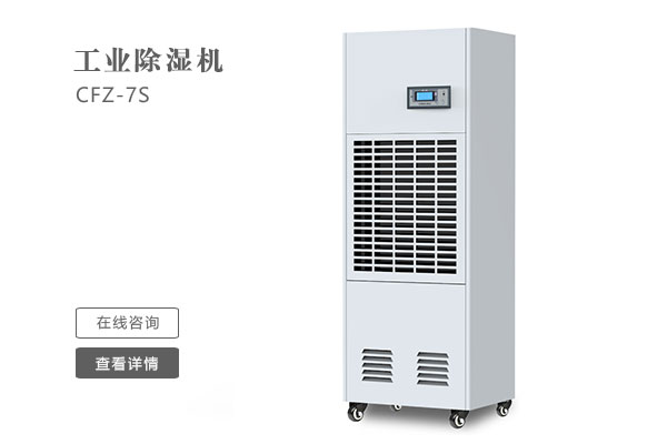 怎么样才能让工业除湿机的效果更好?