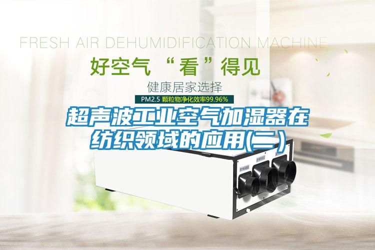 超声波工业空气加湿器在纺织领域的应用(二）