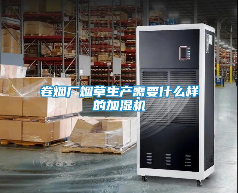 卷烟厂烟草生产需要什么样的加湿机