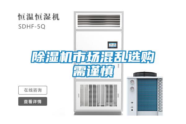 除湿机市场混乱选购需谨慎
