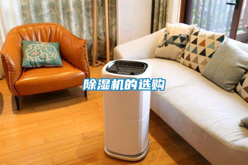 除湿机的选购