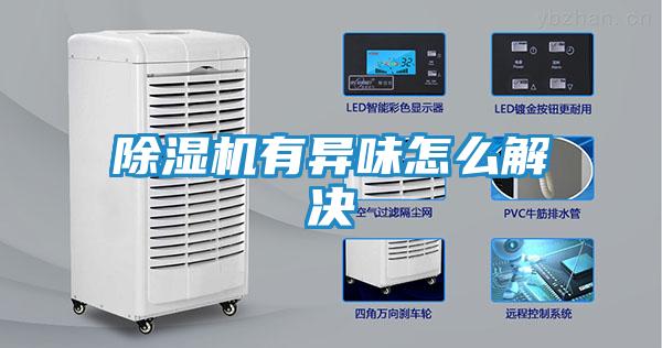 除湿机有异味怎么解决